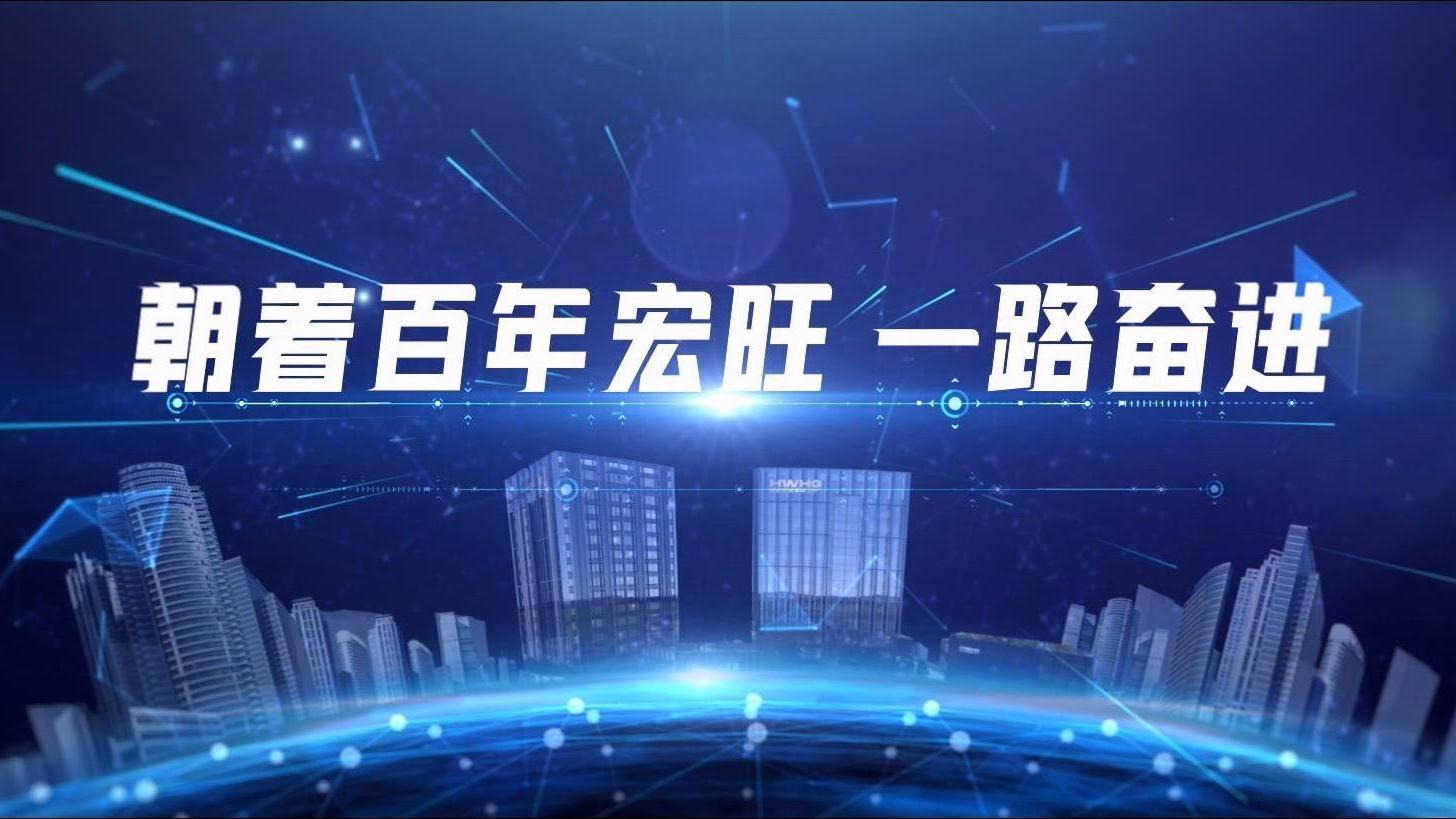 宏旺控股集團(tuán)宣傳片